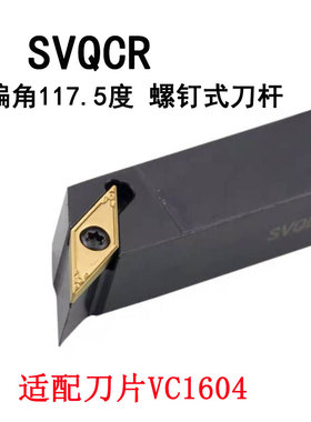 外圆车刀杆VC刀片35度SVQCR1616H11SVQCR2020K16主偏角117.5度V型