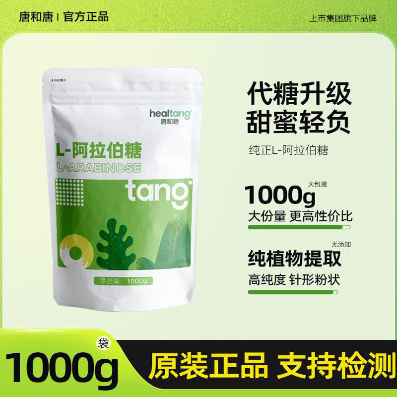 唐和唐【正品】L-阿拉伯糖粉旗舰店1000g代糖食品级代木糖醇白糖,保健食品/膳食营养补充食品,抗糖/寡糖/低聚糖/低GI,淘宝优惠券,粉丝福利购,淘宝优惠卷