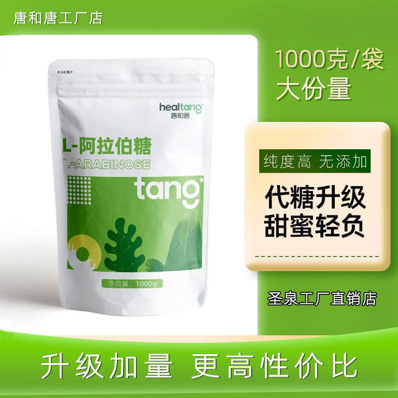 【正品】圣泉唐和唐L-阿拉伯糖1000g/袋代糖代木糖醇白糖食品级