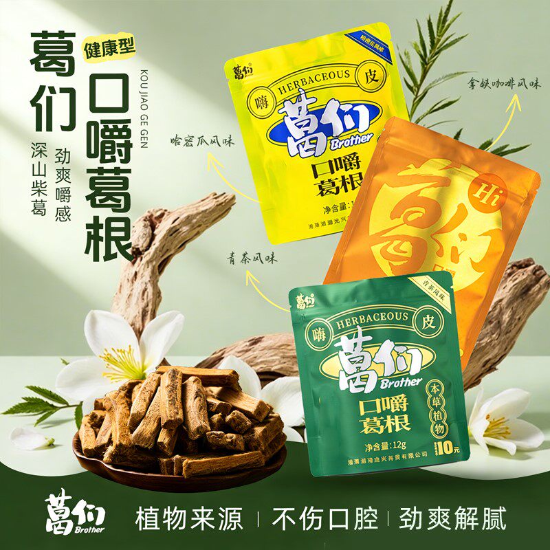 葛们葛根口嚼条植物口香糖上班开车清新口气日常解乏健康休闲零食