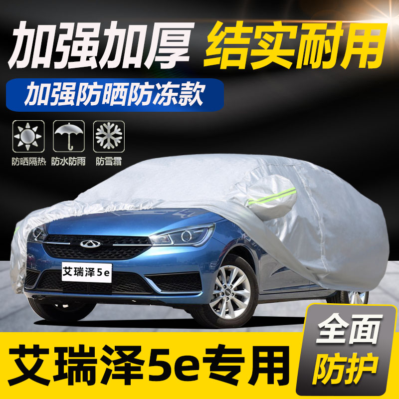 奇瑞新能源艾瑞泽5e专用车衣车罩防雨防晒隔热防尘加厚遮阳汽车套
