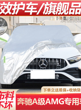 24 23款宾士AMG GT53 50专用车衣车罩防晒防雨隔热尘加厚汽车外套