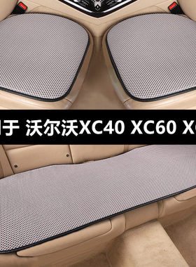 沃尔沃XC40 XC60 XC90专用汽车坐垫夏季凉垫透气冰丝座垫四季通用