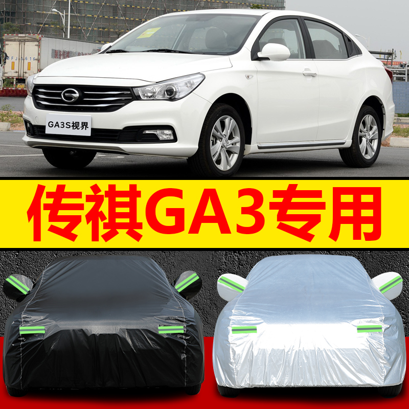 广汽传祺GA3车衣车罩防晒防雨传奇GA3S视界通用汽车外套全罩防风