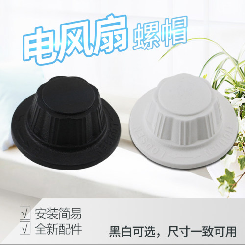 适用美的奥克斯风扇固定螺帽14寸/16寸落地扇台扇壁扇扇叶螺丝帽