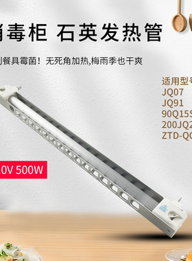 美的消毒柜发热配件加热管JQ91/ 200JQ22消毒器电热管220V/ 500W