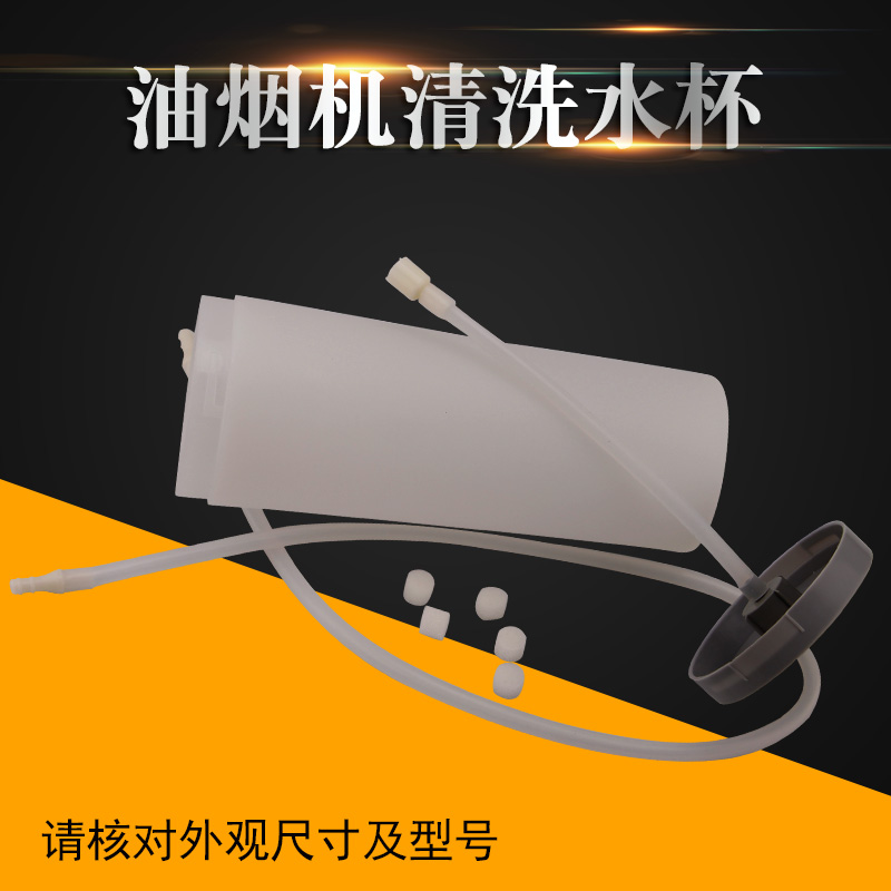 美的抽油烟机配件CXW-200-DJ570R蒸汽清洗水杯CXW-260-TJ9053-GR
