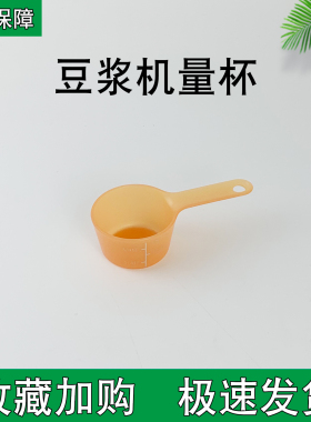 豆浆机计量勺破壁机料理机调料勺