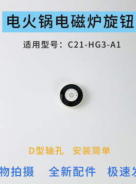 电磁炉电火锅配件旋钮调节开关