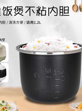 迷你型电饭煲1.2L不粘锅芯适用小熊DFB-B12W1/S12C2/F12Z2内胆