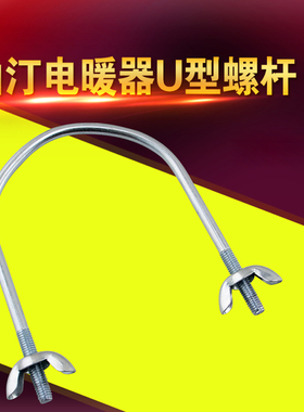美的油汀取暖器U型螺杆 固定杆NY18FB-10/NY18FC-10碟形螺丝