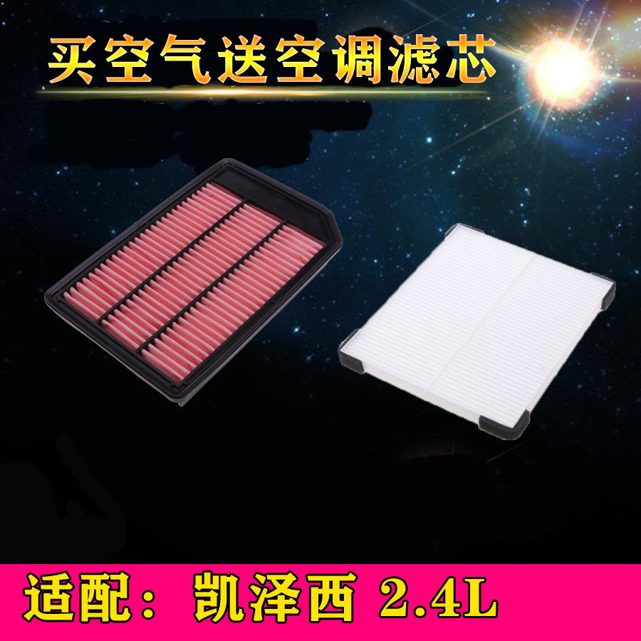 适配凯泽西2.4L排量空气滤芯空调滤清器空滤格过滤网保养配件专用