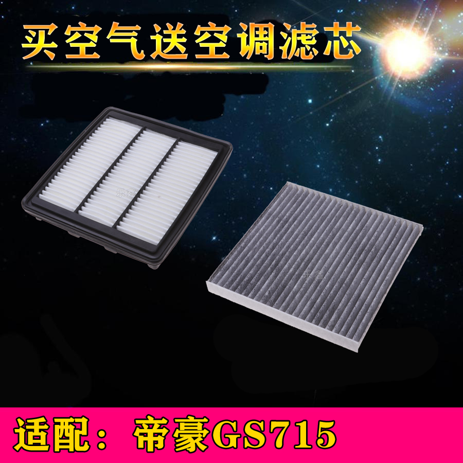 适配帝豪GS715空气滤芯滤清器空调滤芯过滤网空滤格保养配件专用