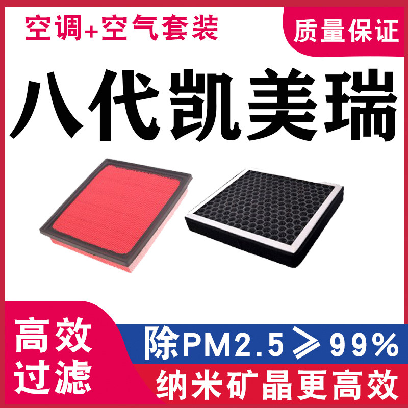 高校八代凯美瑞空气空调滤芯丰田