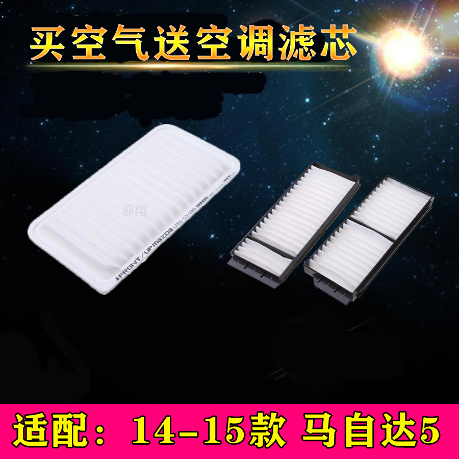 适配14-15款马自达5空气滤芯滤清器空调滤芯过滤网空滤格保养配件