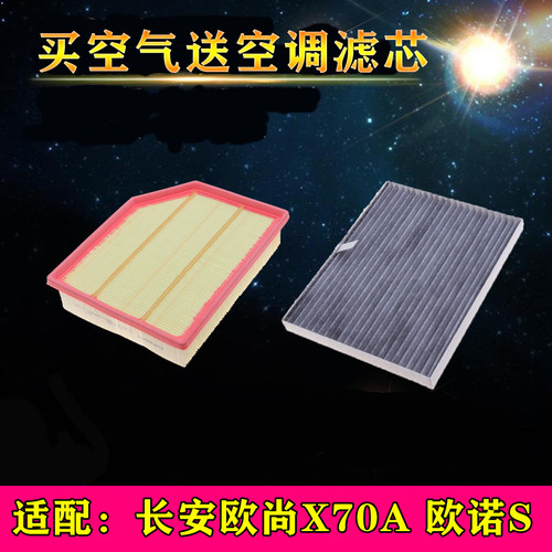 长安欧尚保养配件空调滤清器
