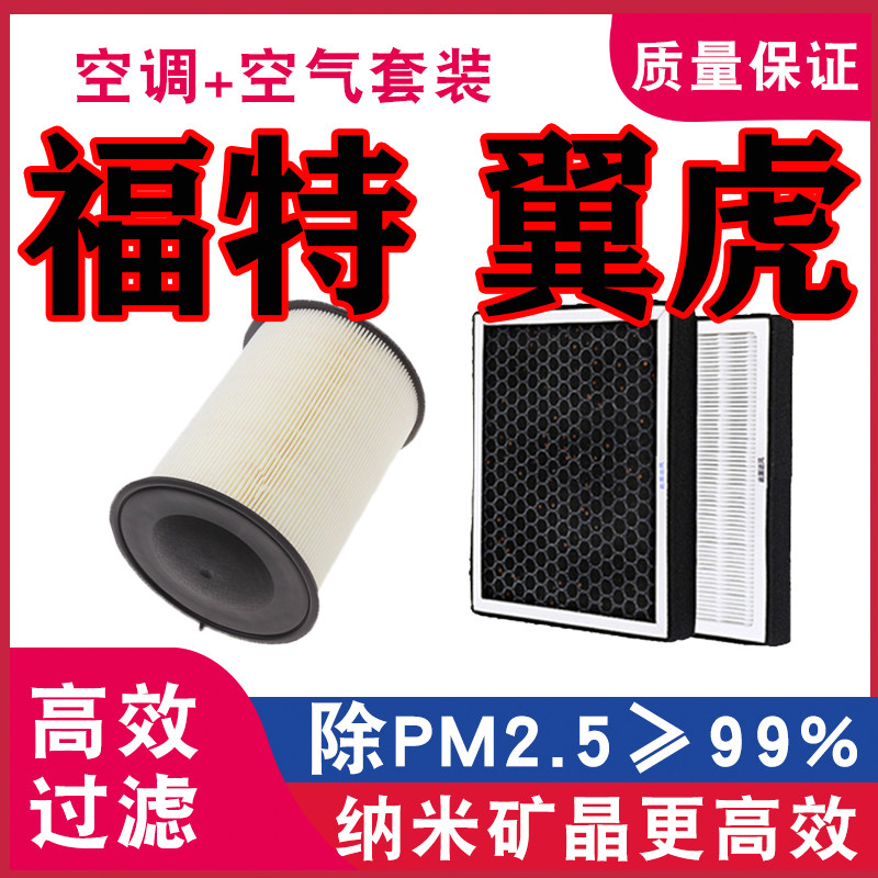适配福特 翼虎空调滤芯空气滤清器空滤格原厂升级PM2.5冷气格滤网