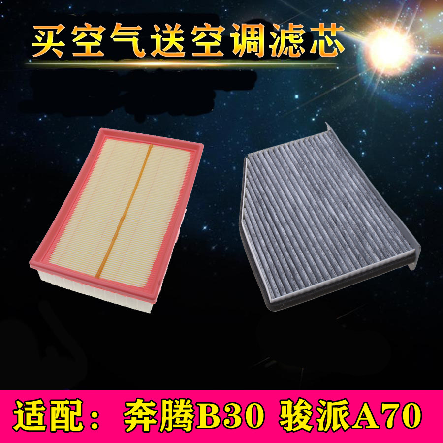 奔腾保养配件空调滤芯