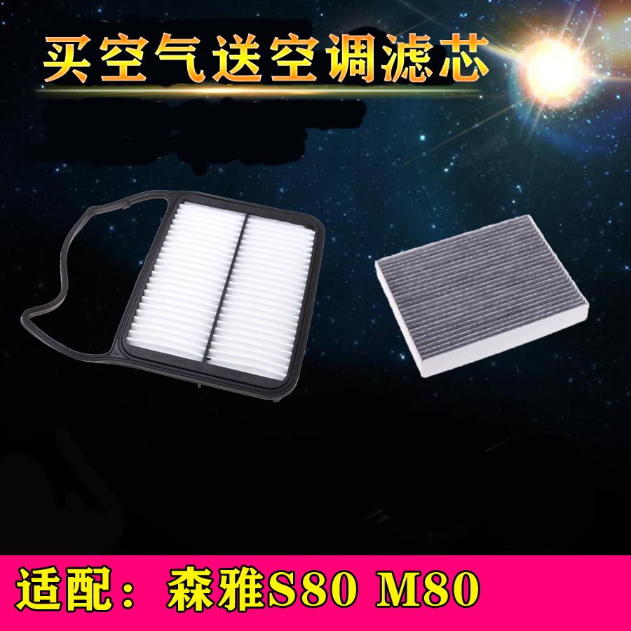 适配一汽森雅S80 M80空气滤芯空调滤芯滤清器空滤格汽车配件专用