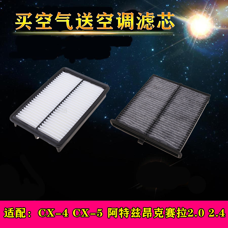 适配马自达CX-5CX-4阿特兹昂克赛拉2.0/2.4空气空调滤芯滤清器格