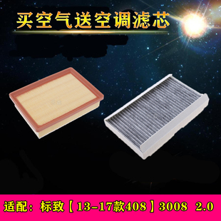 适配东风标致13-17款408 2.0空气滤芯滤清器3008 2.0空调滤芯配件