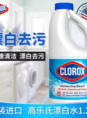 高乐氏漂白水家用clorox去渍含氯衣服去黄进口漂白剂去污白色衣物
