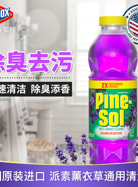 高乐氏CLOROX薰衣草派素pinesol清洁剂家用客厅地板多用途清洁