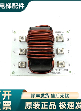 永大电梯CHOKE电流滤波器DF-FT-850/ 510VAC 50A永大CHOKE滤波器