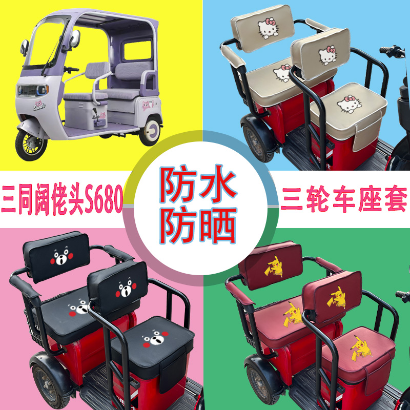 三同阔佬头S680三轮车座套ST1200DZK-11防水防晒皮革坐垫套座包