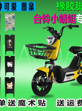 台铃电动车脚垫小蜻蜓1CB7小乐购TDTCB7Z脚踏皮TDT1256Z脚踩垫