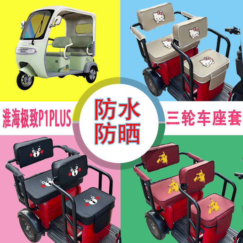 淮海极致P1PLUS三轮车座套HH1200DZK-2E防水防晒皮革坐垫套座椅包
