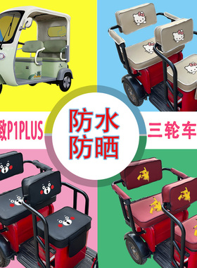 淮海极致P1PLUS三轮车座套HH1200DZK-2E防水防晒皮革坐垫套座椅包