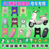 适用于小刀糖豆智荟国风电动车TDT25504Z脚垫丝圈防水晒脚踏皮