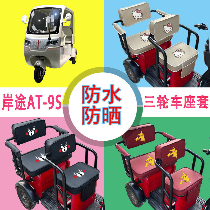 岸途AT-9S电动三轮车座套防水防晒皮革棉绒坐垫套座椅包可定制