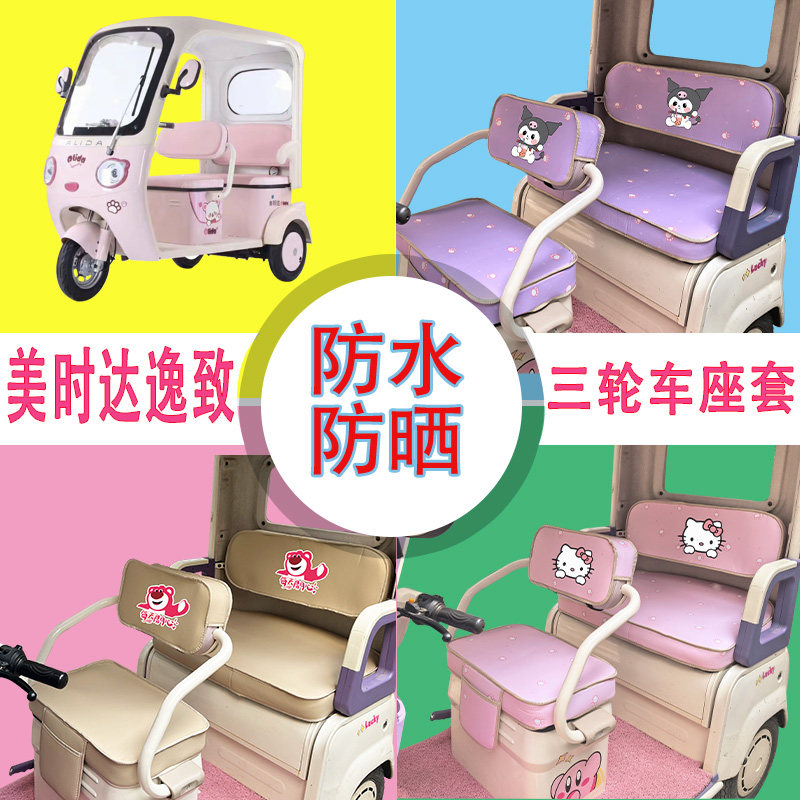 适用美时达逸致电动三轮车座套防电动车坐垫