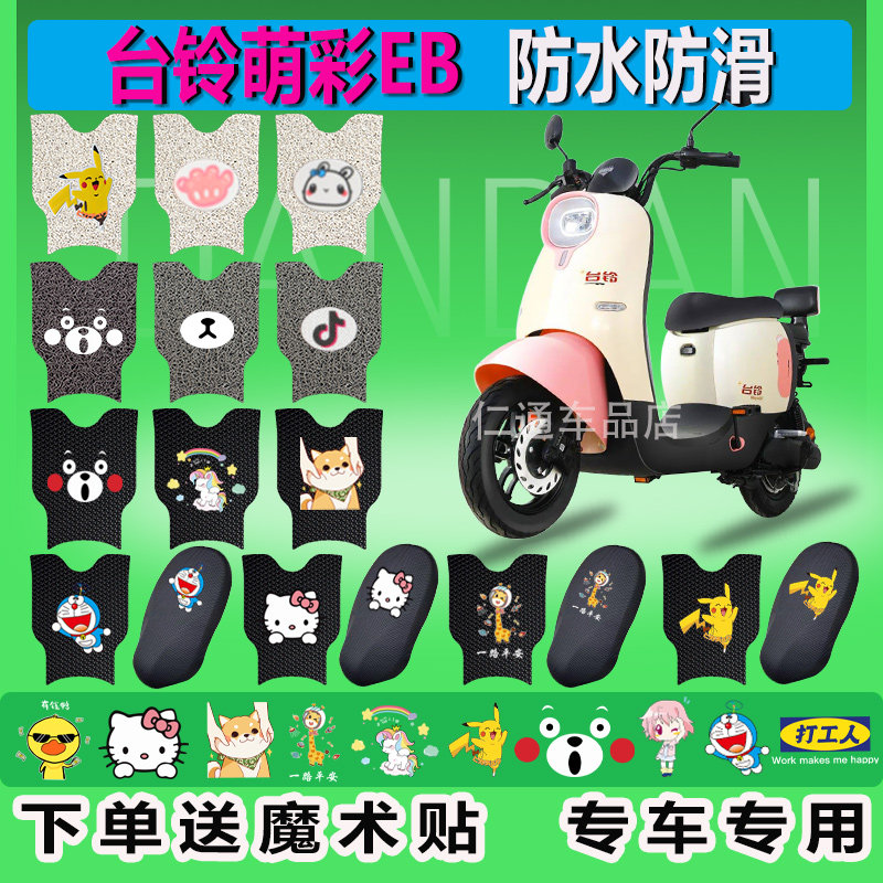 台铃萌彩EB电动车脚垫TDT5280z超能版TDZAN5Z脚踏板脚踩防水垫