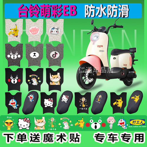 台铃萌彩EB电动车脚垫TDT5280z超能版TDZAN5Z脚踏板脚踩防水垫