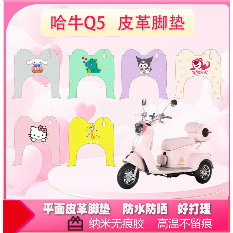哈牛Q5电动三轮车脚垫