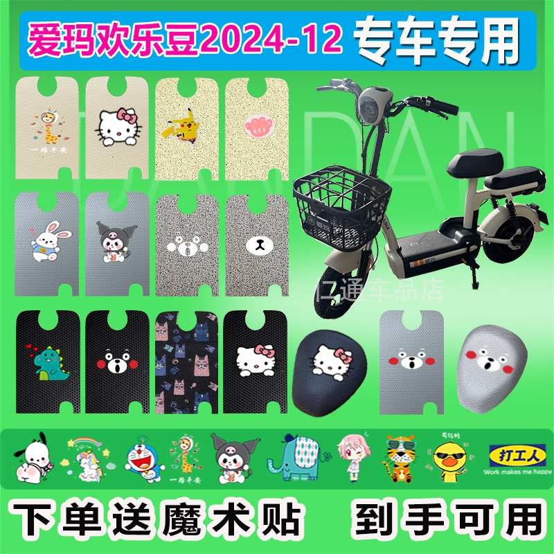 爱玛欢乐豆2024-12电动车脚垫TDT1348Z丝圈防水耐脏橡胶皮革脚踏