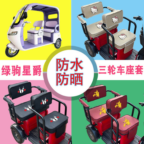 绿驹星爵电动三轮车座套LJ1200DZK-3C防水防晒皮革座椅包坐垫套