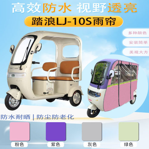 踏浪LJ-10S三轮车加厚雨帘DM800DZK-32车棚遮阳保暖防雨帘篷布