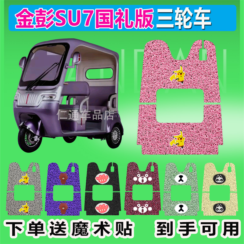 金彭SU7国礼版电动三轮车脚垫JP1500DZK-18A防水防晒脚踏皮脚踩皮