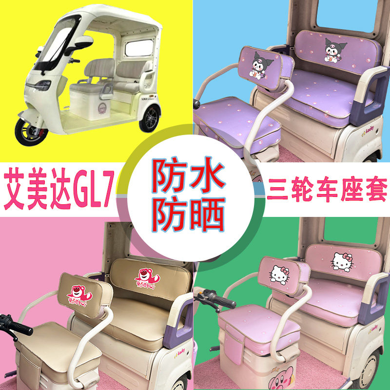 适用于艾美达GL7电动三轮车座套防晒防水皮革加厚牛毛毡T花坐垫套