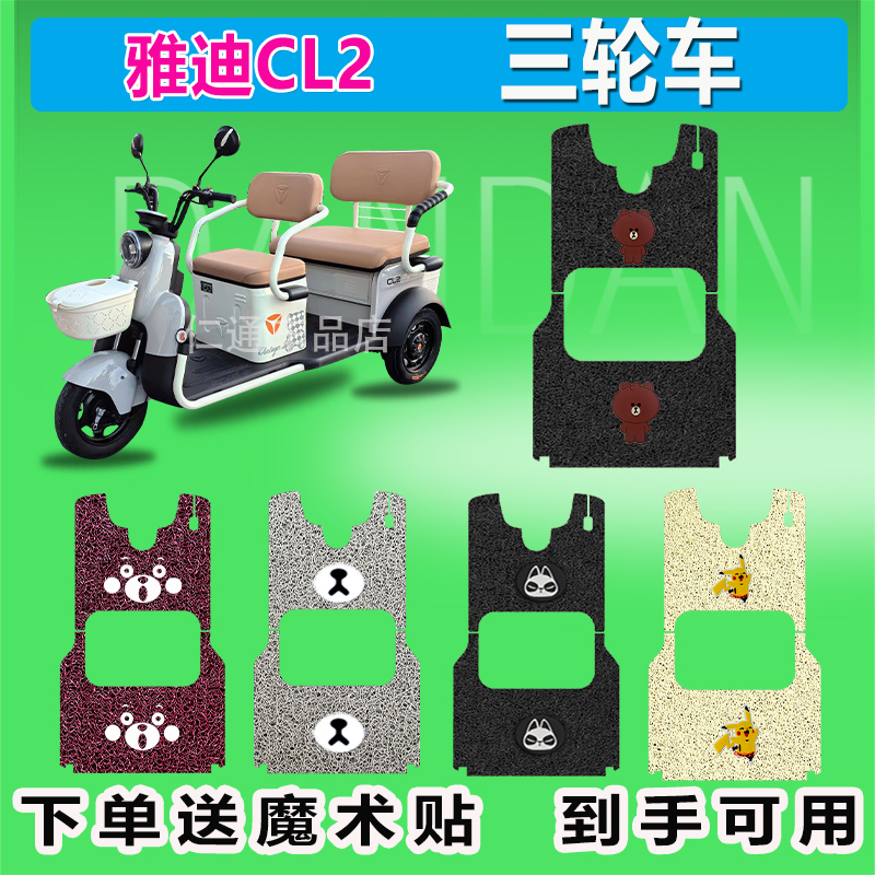 雅迪CL2电动三轮车脚垫YD1000DZK-34C座椅套防水防晒丝圈脚踏皮