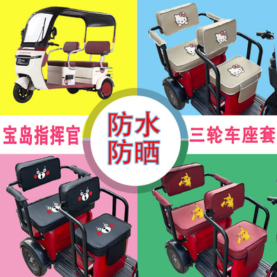 宝岛指挥官电动三轮车座套专车防水防晒加厚皮革座包坐垫套可定制