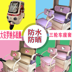适用大安罗纳多战舰三轮车座套DA1000DZK-21K防水防晒皮革坐垫套