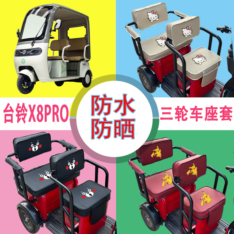 台铃X8PRO电动三轮车座套TL1200DZK-61防水防晒皮革棉绒座包坐垫