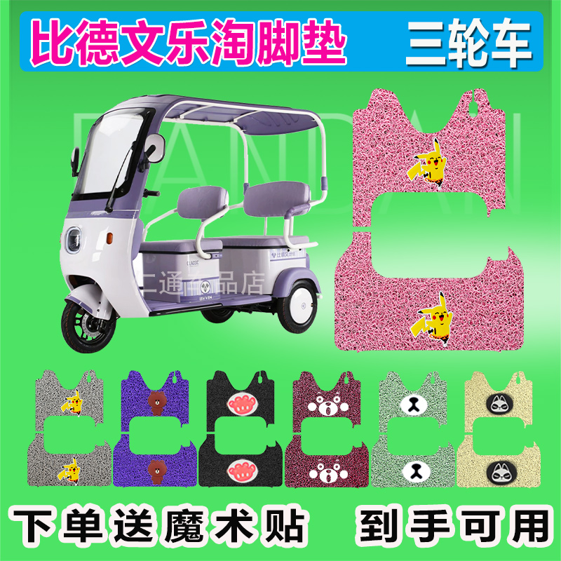 比德文乐淘电动三轮车脚垫BDW1500DZK-7橡胶防水防晒脚踏皮脚踩皮