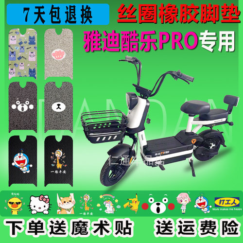 适用于雅迪冠能酷乐电动车脚垫TDT2439Z防水TDT1285Z脚踏TDT2485Z - 封面