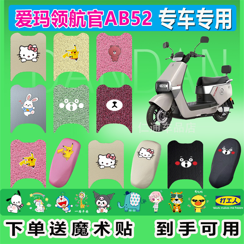 适用于爱玛领航官EB/AB52电动车脚垫TDR4299Z座套防水防晒耐磨脏